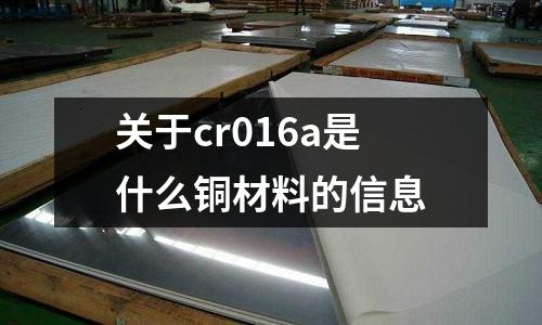 關于cr016a是什么銅材料的信息