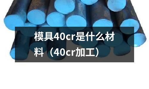 模具40cr是什么材料(40cr加工)