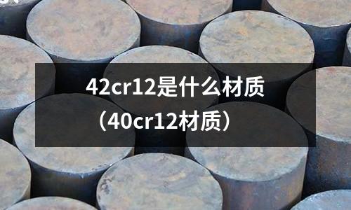 42cr12是什么材質(40cr12材質)
