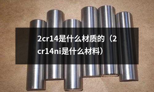 2cr14是什么材質的(2cr14ni是什么材料)