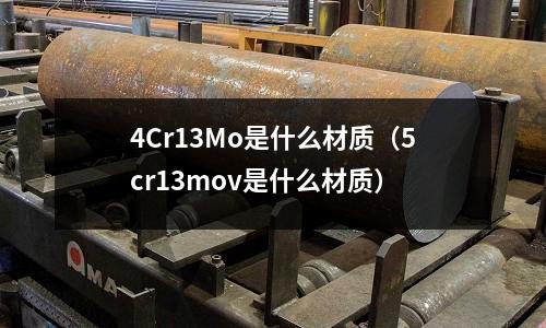 4Cr13Mo是什么材質（5cr13mov是什么材質）