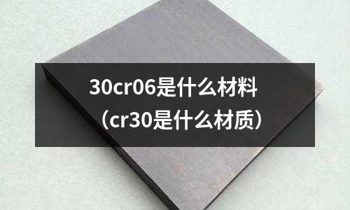 30cr06是什么材料(cr30是什么材質)