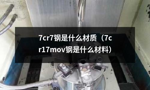 7cr7鋼是什么材質(zhì)(7cr17mov鋼是什么材料)