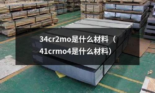 34cr2mo是什么材料(41crmo4是什么材料)