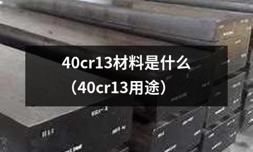 40cr13材料是什么(40cr13用途)