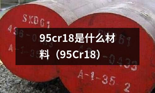 95cr18是什么材料(95Cr18)