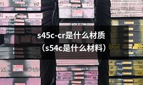 s45c-cr是什么材質(s54c是什么材料)