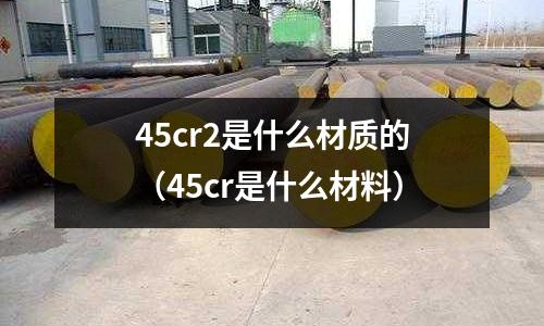 45cr2是什么材質的（45cr是什么材料）