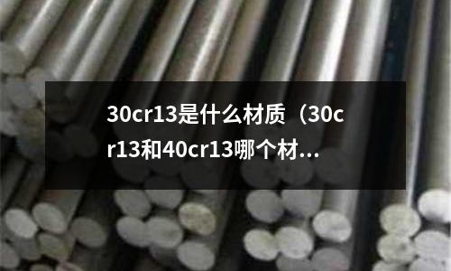 30cr13是什么材質(30cr13和40cr13哪個材質好)