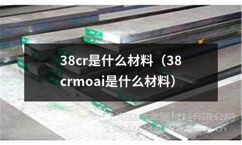 38cr是什么材料(38crmoai是什么材料)
