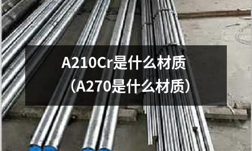 A210Cr是什么材質(A270是什么材質)