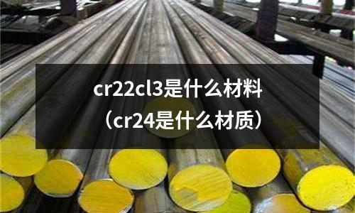 cr22cl3是什么材料(cr24是什么材質)