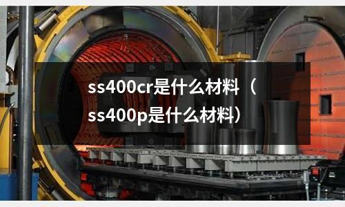 ss400cr是什么材料(ss400p是什么材料)