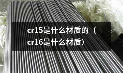 cr15是什么材質的(cr16是什么材質)