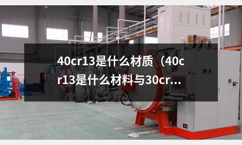 40cr13是什么材質(40cr13是什么材料與30cr13)