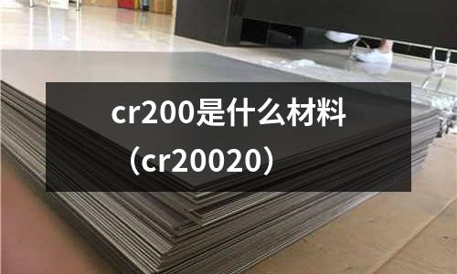 cr200是什么材料(cr20020)