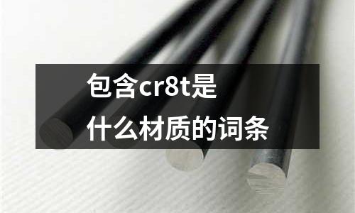包含cr8t是什么材質(zhì)的詞條