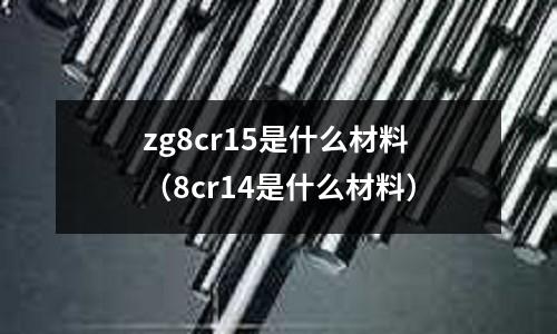 zg8cr15是什么材料(8cr14是什么材料)