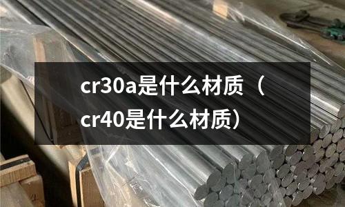 cr30a是什么材質(cr40是什么材質)