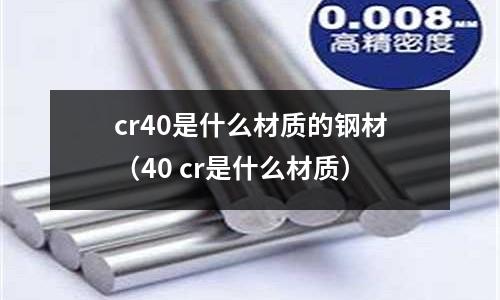 cr40是什么材質的鋼材(40 cr是什么材質)