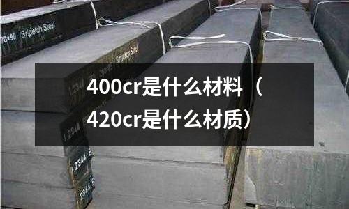400cr是什么材料(420cr是什么材質)