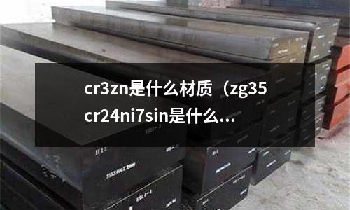 cr3zn是什么材質(zg35cr24ni7sin是什么材質)