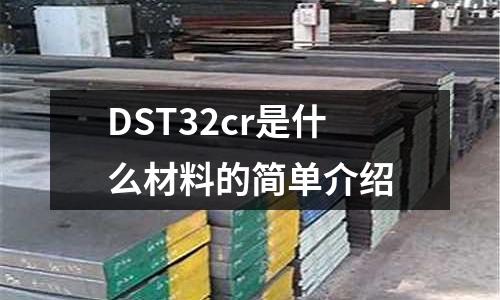 DST32cr是什么材料的簡單介紹
