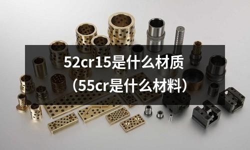 52cr15是什么材質(55cr是什么材料)