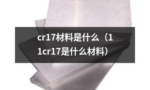 cr17材料是什么（11cr17是什么材料）