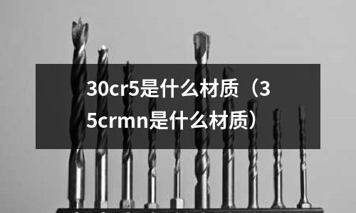 30cr5是什么材質(35crmn是什么材質)