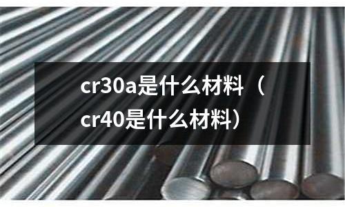 cr30a是什么材料(cr40是什么材料)