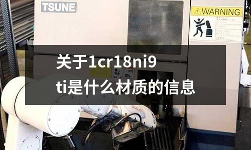 關于1cr18ni9ti是什么材質的信息