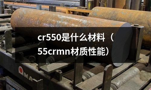 cr550是什么材料（55crmn材質性能）