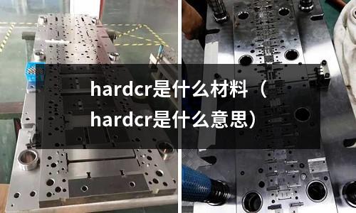 hardcr是什么材料（hardcr是什么意思）