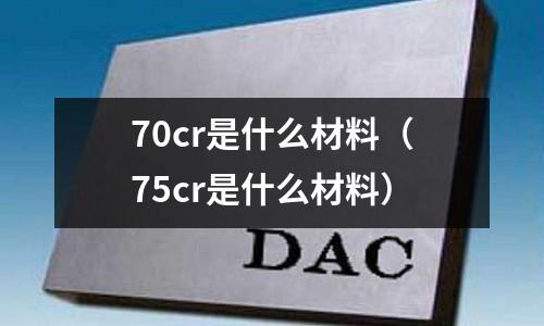 70cr是什么材料(75cr是什么材料)