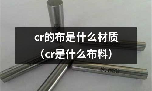 cr的布是什么材質(cr是什么布料)