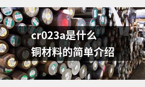 cr023a是什么銅材料的簡單介紹