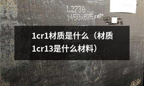 1cr1材質是什么(材質1cr13是什么材料)
