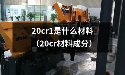 20cr1是什么材料（20cr材料成分）