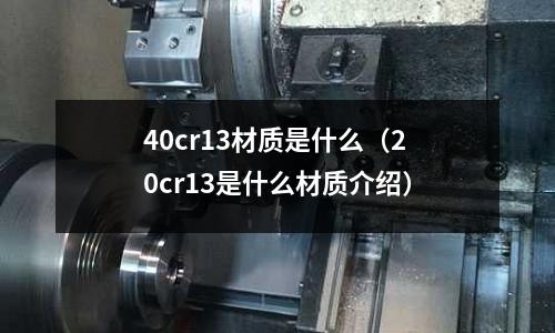 40cr13材質是什么(20cr13是什么材質介紹)
