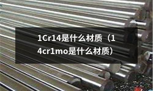1Cr14是什么材質(14cr1mo是什么材質)