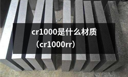 cr1000是什么材質(zhì)(cr1000rr)