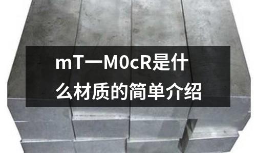 mT一M0cR是什么材質(zhì)的簡(jiǎn)單介紹