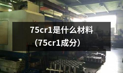 75cr1是什么材料（75cr1成分）