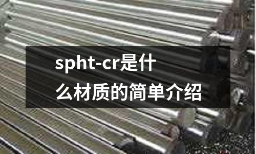 spht-cr是什么材質(zhì)的簡(jiǎn)單介紹