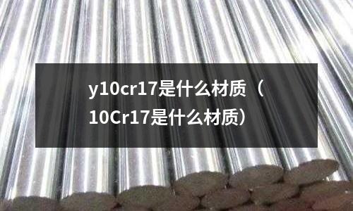 y10cr17是什么材質(10Cr17是什么材質)