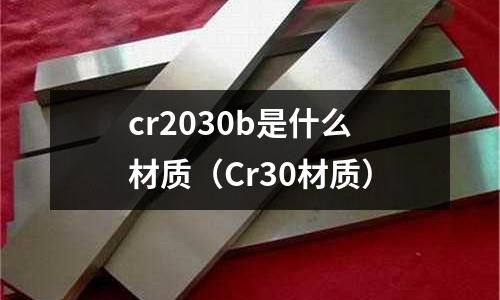 cr2030b是什么材質(Cr30材質)