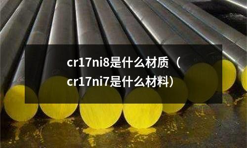 cr17ni8是什么材質(zhì)（cr17ni7是什么材料）