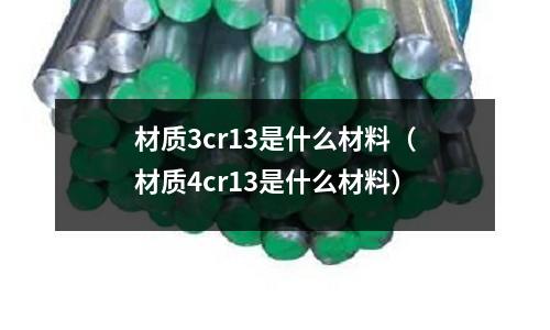 材質(zhì)3cr13是什么材料（材質(zhì)4cr13是什么材料）