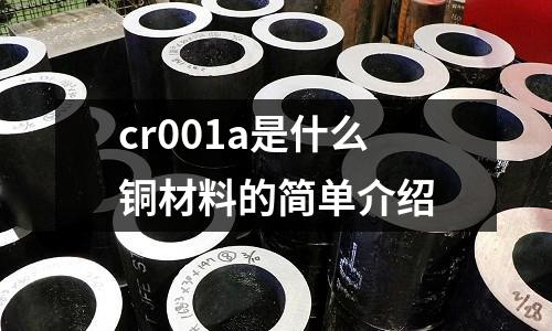 cr001a是什么銅材料的簡(jiǎn)單介紹